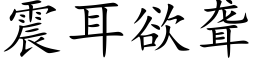 震耳欲聾 (楷體矢量字庫)