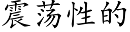 震蕩性的 (楷體矢量字庫)