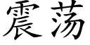 震荡 (楷体矢量字库)