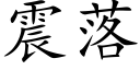 震落 (楷体矢量字库)