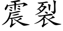 震裂 (楷体矢量字库)