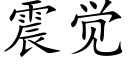 震觉 (楷体矢量字库)