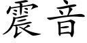 震音 (楷体矢量字库)