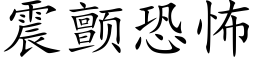 震顫恐怖 (楷體矢量字庫)