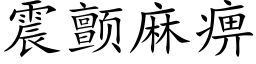 震颤麻痹 (楷体矢量字库)