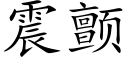 震顫 (楷體矢量字庫)