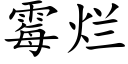 霉烂 (楷体矢量字库)