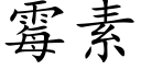 霉素 (楷体矢量字库)