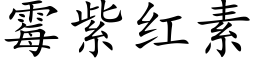 霉紫红素 (楷体矢量字库)