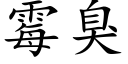 霉臭 (楷体矢量字库)