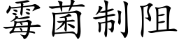 霉菌制阻 (楷体矢量字库)