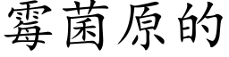 霉菌原的 (楷体矢量字库)