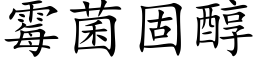 霉菌固醇 (楷体矢量字库)