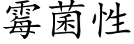 霉菌性 (楷体矢量字库)