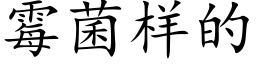 霉菌样的 (楷体矢量字库)