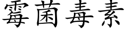 霉菌毒素 (楷体矢量字库)