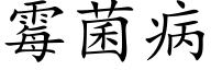 霉菌病 (楷体矢量字库)