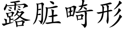 露髒畸形 (楷體矢量字庫)