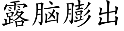 露脑膨出 (楷体矢量字库)