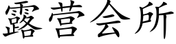 露营会所 (楷体矢量字库)