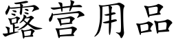 露營用品 (楷體矢量字庫)