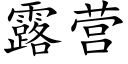 露营 (楷体矢量字库)