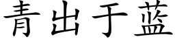 青出于蓝 (楷体矢量字库)