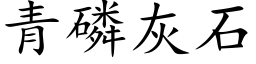 青磷灰石 (楷体矢量字库)