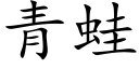 青蛙 (楷体矢量字库)