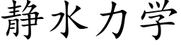 靜水力學 (楷體矢量字庫)