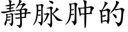 静脉肿的 (楷体矢量字库)