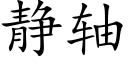 静轴 (楷体矢量字库)