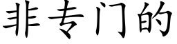 非专门的 (楷体矢量字库)