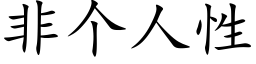 非个人性 (楷体矢量字库)