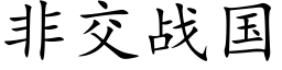 非交战国 (楷体矢量字库)