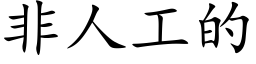 非人工的 (楷體矢量字庫)