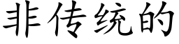 非传统的 (楷体矢量字库)