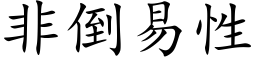 非倒易性 (楷體矢量字庫)