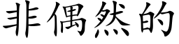 非偶然的 (楷体矢量字库)