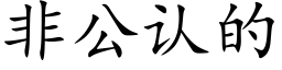 非公認的 (楷體矢量字庫)