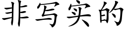 非写实的 (楷体矢量字库)