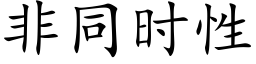 非同时性 (楷体矢量字库)