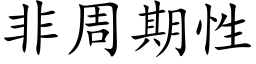 非周期性 (楷体矢量字库)