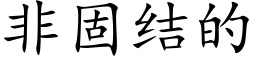 非固結的 (楷體矢量字庫)