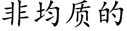 非均質的 (楷體矢量字庫)