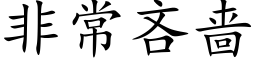 非常吝啬 (楷体矢量字库)