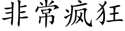 非常疯狂 (楷体矢量字库)