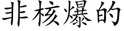 非核爆的 (楷体矢量字库)