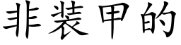 非装甲的 (楷体矢量字库)