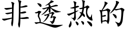 非透热的 (楷体矢量字库)